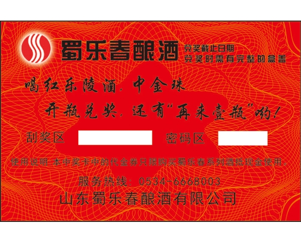 蜀乐春刮刮卡